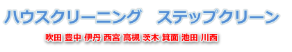 吹田・豊中・西宮　ハウスクリーニング　ステップクリーン